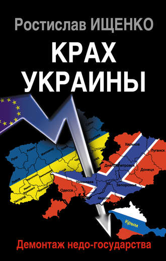 Обложка книги «Крах Украины. Демонтаж недо-государства»