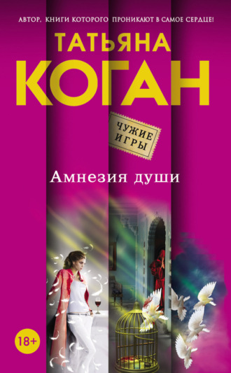 Обложка книги «Амнезия души»