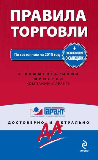 Обложка книги «Правила торговли. Постановление о санкциях. По состоянию на 2015 год с комментариями юристов компании «Гарант»»