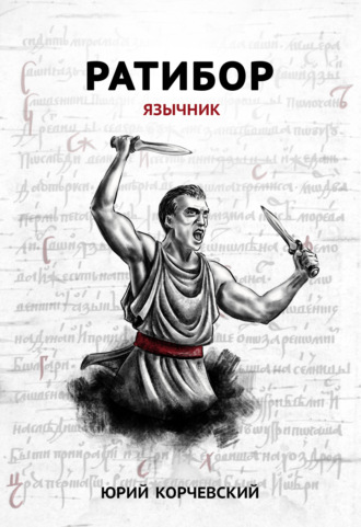 Обложка книги «Ратибор. Язычник»