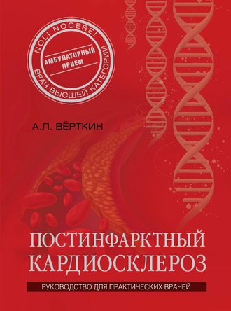 Обложка книги «Постинфарктный кардиосклероз»