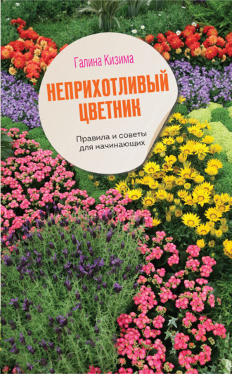 Обложка книги «Неприхотливый цветник. Правила и советы для начинающих»