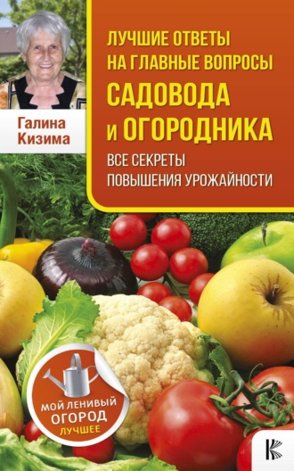 Обложка книги «Лучшие ответы на главные вопросы садовода и огородника»