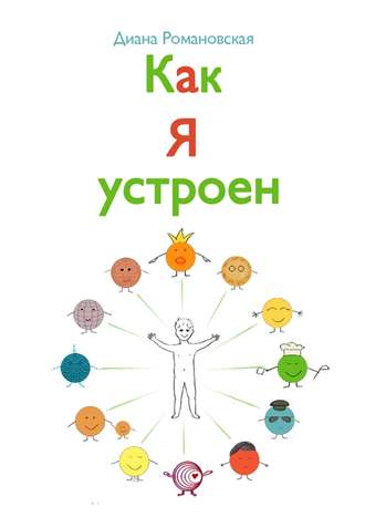 Обложка книги «Как я устроен»