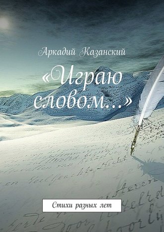 Обложка книги ««Играю словом…» Стихи разных лет»
