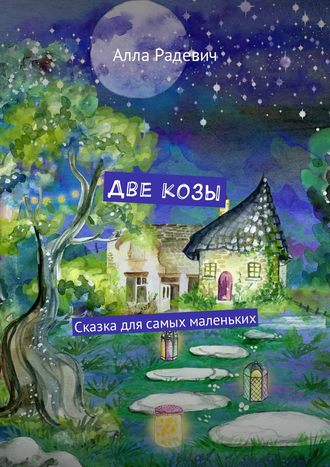 Обложка книги «Две козы. Сказка для самых маленьких»