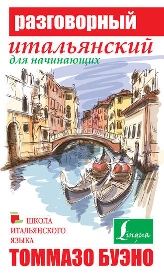 Обложка книги «Разговорный итальянский для начинающих»