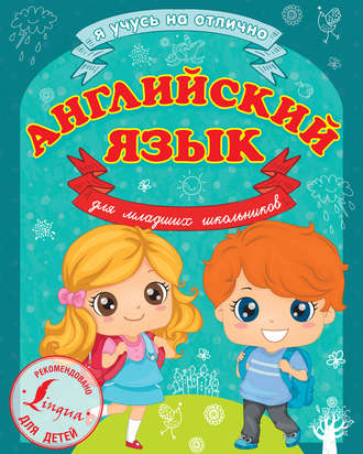 Обложка книги «Английский язык для младших школьников»