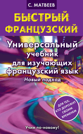 Обложка книги «Быстрый французский. Универсальный учебник для изучающих французский язык. Новый подход»