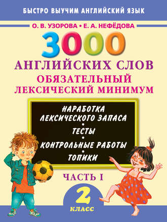 Обложка книги «3000 английских слов. Обязательный лексический минимум. 2 класс. Часть 1»