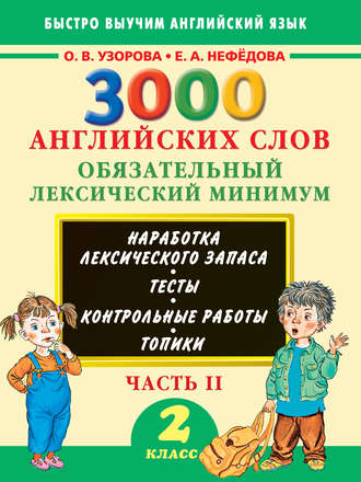 Обложка книги «3000 английских слов. Обязательный лексический минимум. 2 класс. Часть 2»