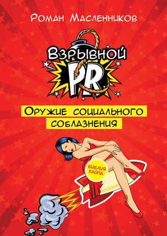 Обложка книги «Взрывной PR. Оружие социального соблазнения»