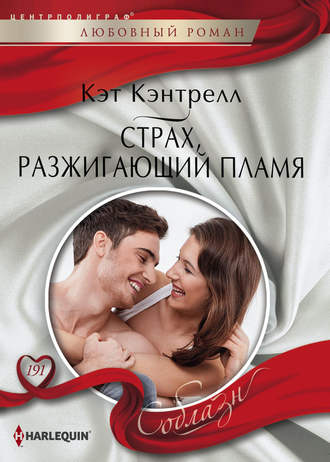 Обложка книги «Страх, разжигающий пламя»
