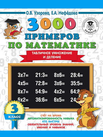 О. В. Узорова. 3000 примеров по математике. 3 класс. Табличное умножение и деление