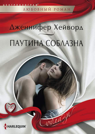 Обложка книги «Паутина соблазна»