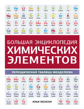 Обложка книги «Большая энциклопедия химических элементов. Периодическая таблица Менделеева»