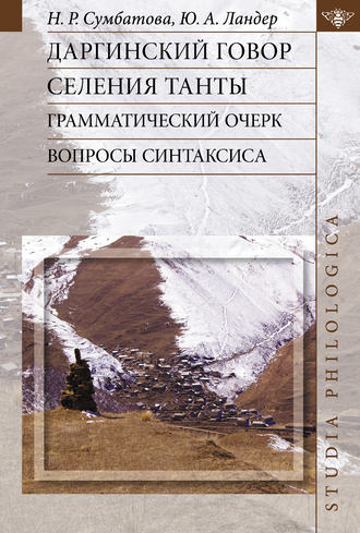Обложка книги «Даргинский говор селения Танты: грамматический очерк, вопросы синтаксиса»