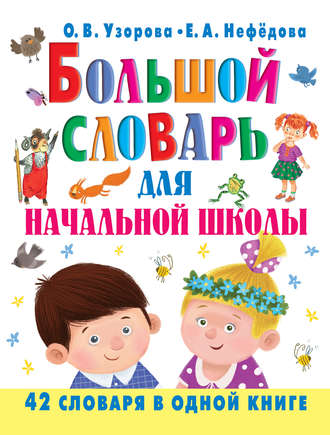 Обложка книги «Большой словарь для начальной школы. 42 словаря в одной книге»