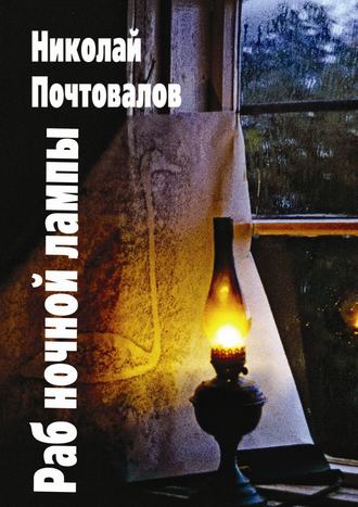 Обложка книги «Раб ночной лампы»