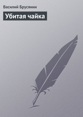 Обложка книги «Убитая чайка»