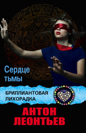 Обложка книги «Сердце Тьмы»