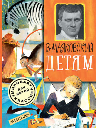 Обложка книги «Детям (сборник)»