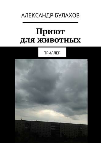 Обложка книги «Приют для животных. Триллер»
