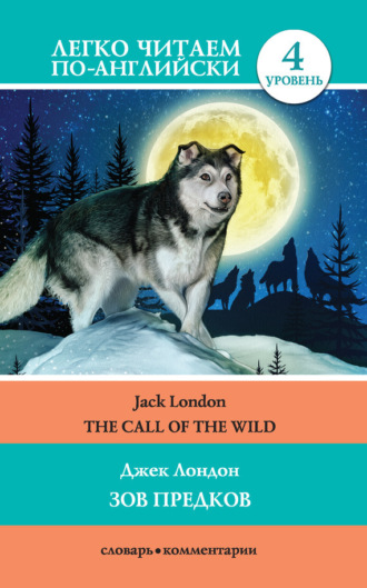 Обложка книги «The Call of the Wild / Зов предков»