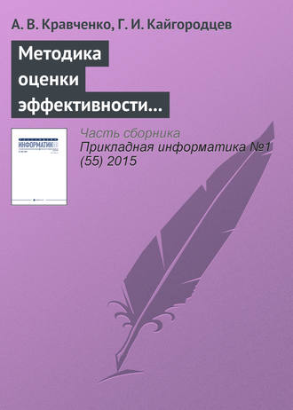 Обложка книги «Методика оценки эффективности информационных систем»
