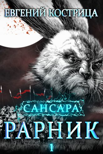 Обложка книги «Рарник»