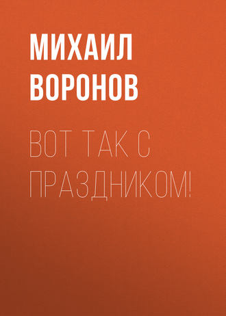 Обложка книги «Вот так с праздником!»