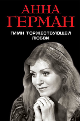 Анна Герман. Гимн торжествующей Любви