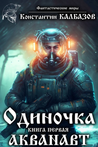 Обложка книги «Одиночка. Акванавт»