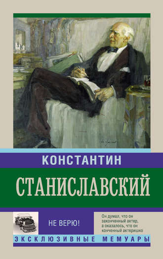 Константин Станиславский. Не верю! Воспоминания