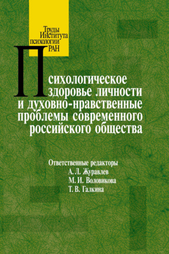 Сборник статей. Психологическое здоровье личности и духовно-нравственные проблемы современного российского общества