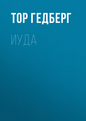 Обложка книги «Иуда»