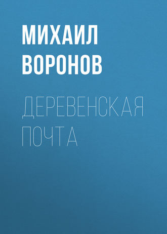 Обложка книги «Деревенская почта»