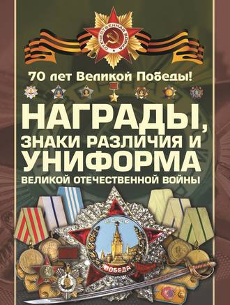 Обложка книги «Награды, знаки различия и униформа Великой Отечественной войны»