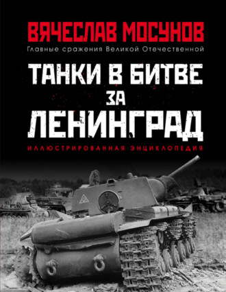 Обложка книги «Танки в битве за Ленинград»