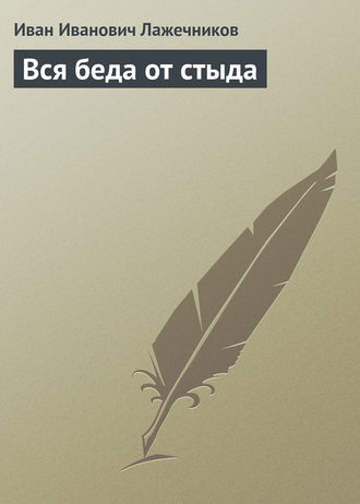 Обложка книги «Вся беда от стыда»
