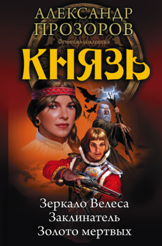 Обложка книги «Князь: Зеркало Велеса. Заклинатель. Золото мертвых (сборник)»