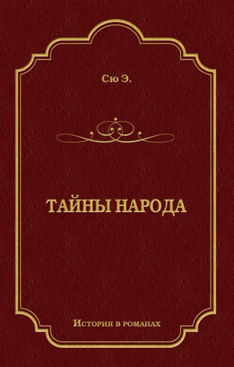 Обложка книги «Тайны народа»
