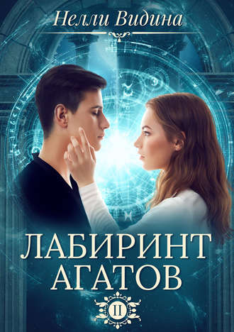 Обложка книги «Лабиринт агатов»