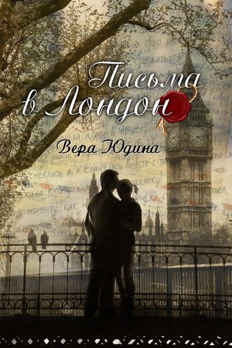 Обложка книги «Письма в Лондон»