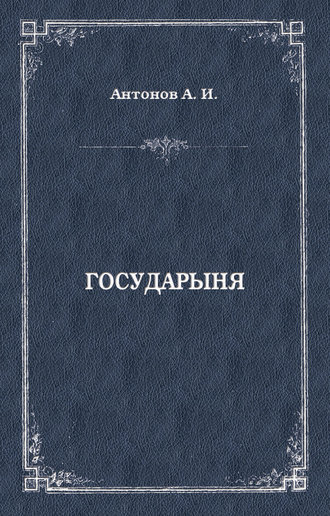Обложка книги «Государыня»
