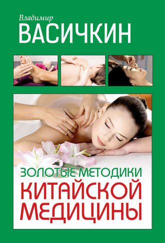 Обложка книги «Золотые методики китайской медицины»