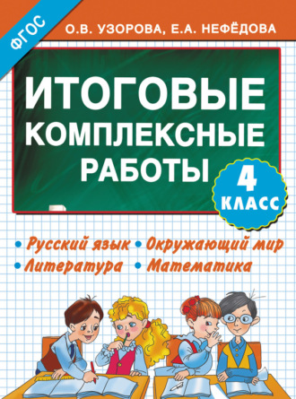 О. В. Узорова. Итоговые комплексные работы. Русский язык. Окружающий мир. Литература. Математика. 4 класс