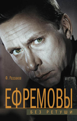 Обложка книги «Ефремовы. Без ретуши»