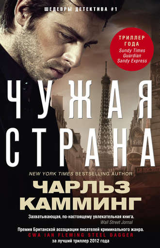 Обложка книги «Чужая страна»