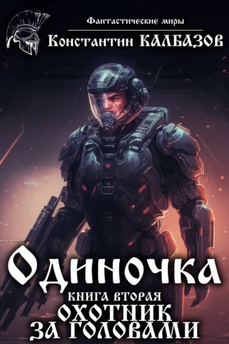 Обложка книги «Одиночка. Охотник за головами»